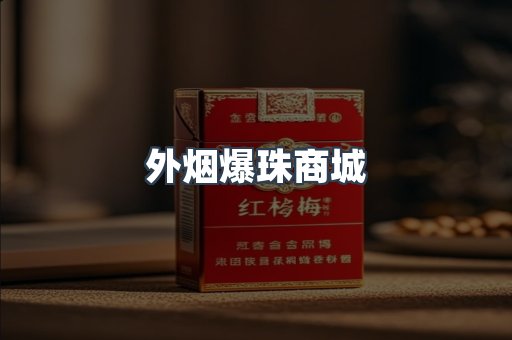 免税香烟